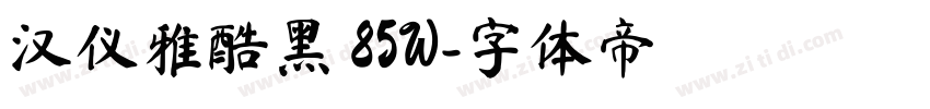 汉仪雅酷黑 85W字体转换